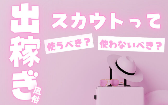 出稼ぎ風俗にスカウトは必要？スカウトマンのメリット・デメリットなどを解説