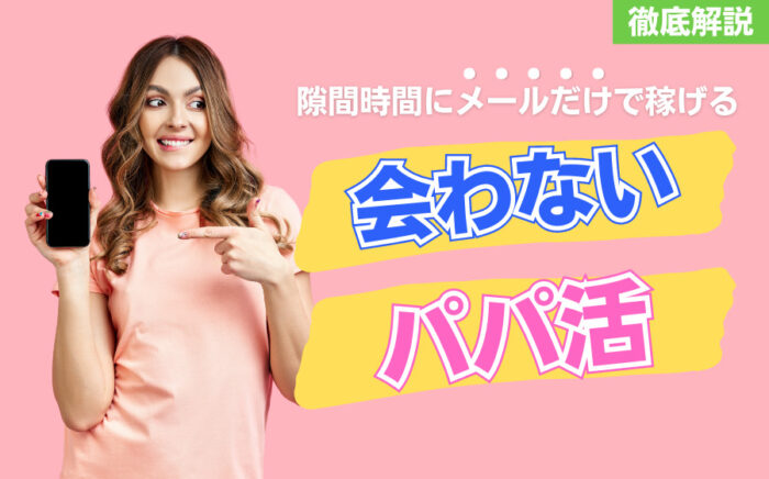 会わないパパ活とは？隙間時間にメールだけで稼げる方法を徹底解説