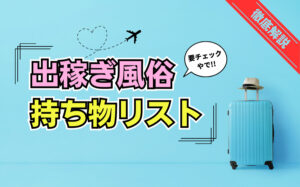 【決定版】風俗の出稼ぎに必要な持ち物リスト!あると便利なグッズも紹介