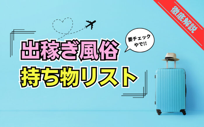 【決定版】風俗の出稼ぎに必要な持ち物リスト！あると便利なグッズも紹介
