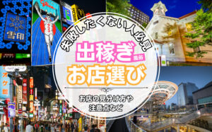 風俗の出稼ぎで失敗しないお店の選び方!稼げるお店の見分け方や注意点など