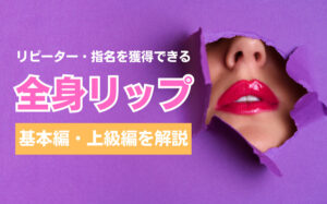 気持ちいい全身リップのやり方・コツ・テクニック!最高に上手になろう