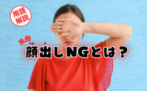 風俗の顔出しNGとは？メリット・デメリット・部分隠しについて徹底解説