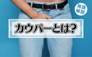 カウパー(我慢汁)とは?精液との違いは?特徴や妊娠について解説