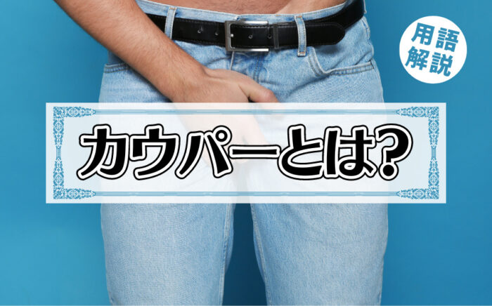 カウパー（我慢汁）とは？精液との違いは？特徴や妊娠について解説