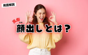 【風俗用語】顔出しとは？する必要ある？目出し・口出し・全隠しなどを解説