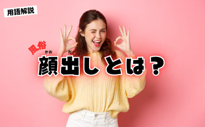 【風俗用語】顔出しとは？する必要ある？目出し・口出し・全隠しなどを解説