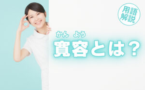 メンズエステの寛容とは?寛容のレベルやサービス内容などを徹底解説