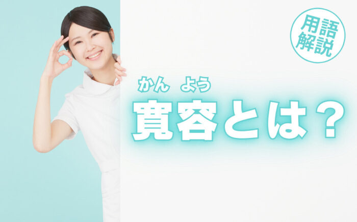 メンズエステの寛容とは？寛容のレベルやサービス内容などを徹底解説