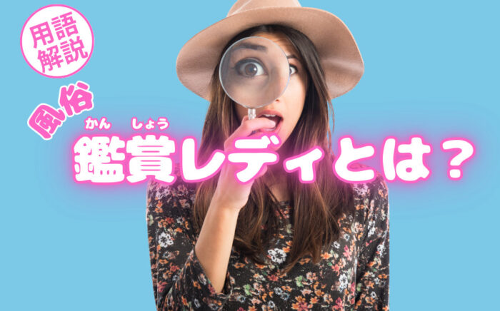 鑑賞レディとは？鑑賞シアターレディとの違い・給料の相場を解説