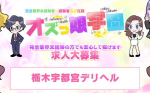 【宇都宮】オズっ娘学園の風俗求人！給料・バック金額・雑費などを解説