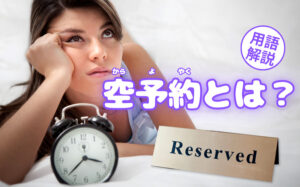 【風俗用語】空予約とは？原因・対策・された時の対処法を解説！