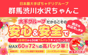 群馬渋川水沢ちゃんこの風俗求人！給料・バック金額・雑費などを解説