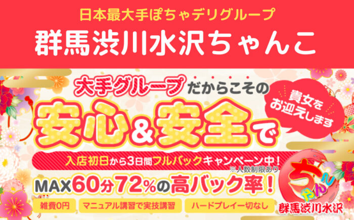 群馬渋川水沢ちゃんこの風俗求人！給料・バック金額・雑費などを解説