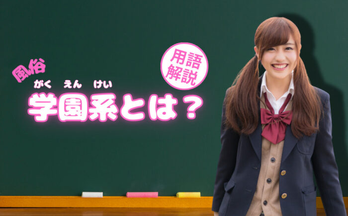 【風俗用語】学園系とは？業界未経験でも働ける？仕事内容などを解説