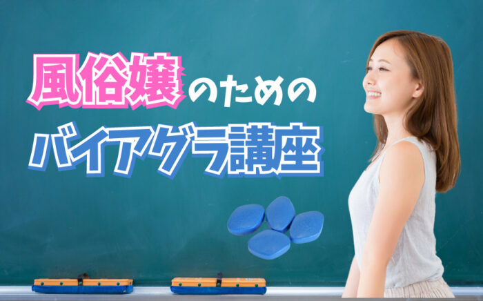 風俗嬢のためのバイアグラ講座！特徴・効果・接客ポイントなどを解説