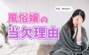 風俗嬢に多い当欠理由まとめ！デメリット・対応・モチベの上げ方を解説