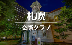 札幌でおすすめの交際クラブ・デートクラブ!料金・詳細などを徹底比較