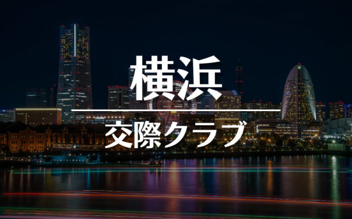 横浜でおすすめの交際クラブ・デートクラブ！料金・詳細などを徹底比較