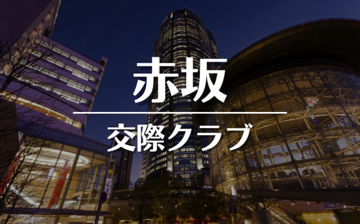 赤坂でおすすめの交際クラブ・デートクラブ！料金・詳細などを徹底比較