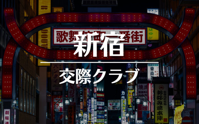 新宿（歌舞伎町）でおすすめの交際クラブ・デートクラブ！料金・詳細などを徹底比較