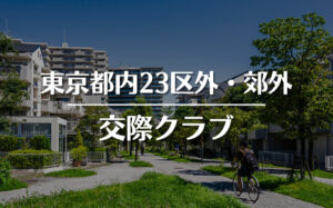 東京都内23区外・郊外でおすすめの交際クラブ・デートクラブ！料金・詳細などを徹底比較