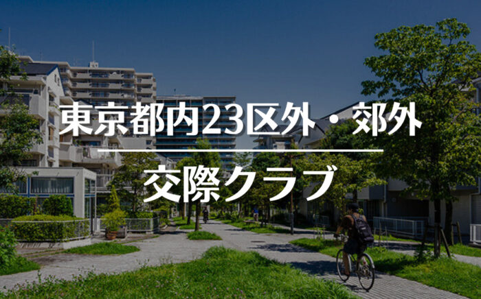 東京都内23区外・郊外でおすすめの交際クラブ・デートクラブ！料金・詳細などを徹底比較
