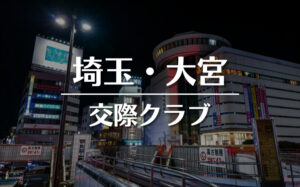 埼玉・大宮でおすすめの交際クラブ・デートクラブ!料金・詳細などを徹底比較
