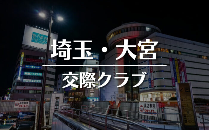 埼玉・大宮でおすすめの交際クラブ・デートクラブ！料金・詳細などを徹底比較
