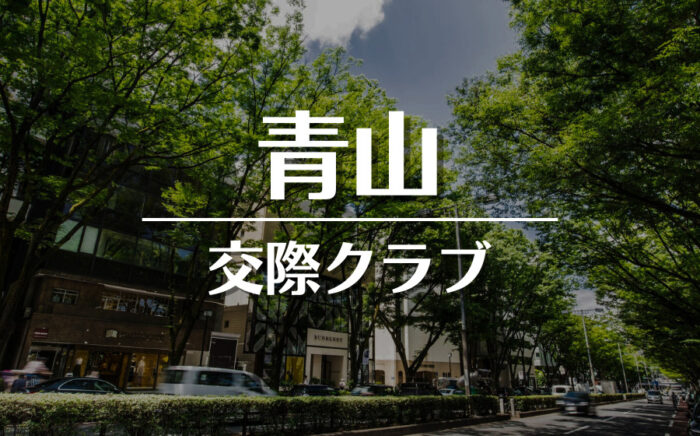 青山でおすすめの交際クラブ・デートクラブ！料金・詳細などを徹底比較