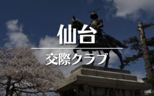 仙台でおすすめの交際クラブ・デートクラブ！料金・詳細などを徹底比較