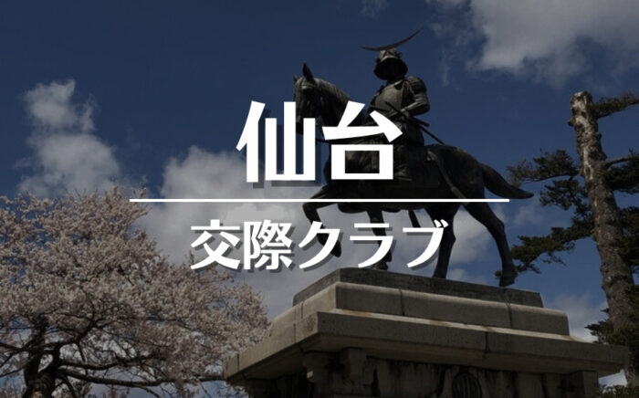 仙台でおすすめの交際クラブ・デートクラブ！料金・詳細などを徹底比較