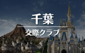 千葉でおすすめの交際クラブ・デートクラブ!料金・詳細などを徹底比較