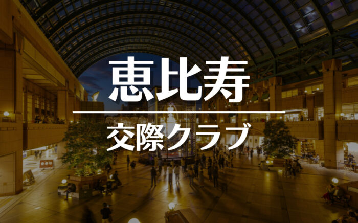 恵比寿でおすすめの交際クラブ・デートクラブ！料金・詳細などを徹底比較