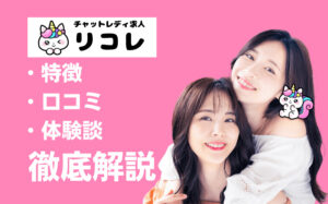 Licore(リコレ)は稼げる?特徴・口コミ・評判・体験談などを徹底解説