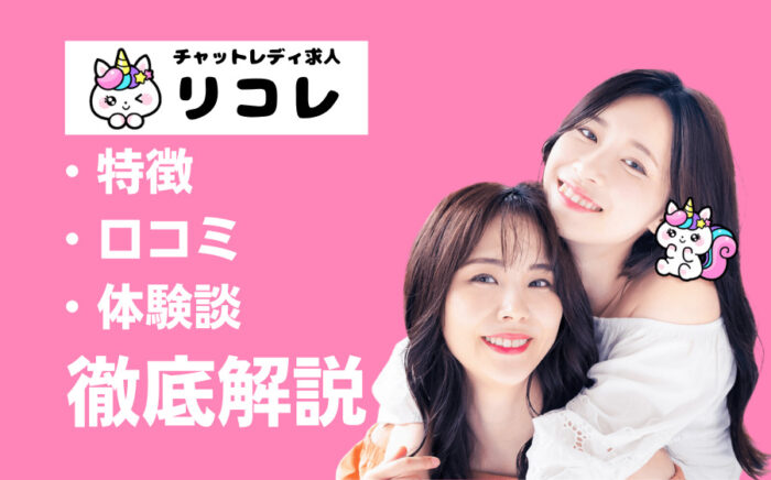 Licore（リコレ）は稼げる？特徴・口コミ・評判・体験談などを徹底解説