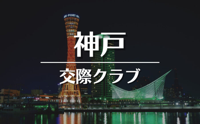 神戸でおすすめの交際クラブ・デートクラブ！料金・詳細などを徹底比較