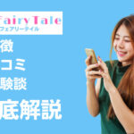 FairyTale(フェアリーテイル)は稼げる?特徴・口コミ・評判・体験談などを徹底解説