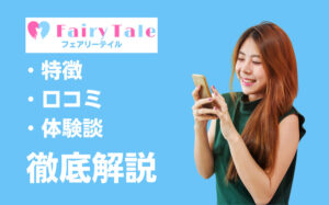 FairyTale(フェアリーテイル)は稼げる?特徴・口コミ・評判・体験談などを徹底解説
