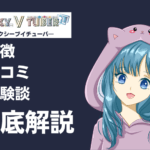 SexyVTuber(セクシーブイチューバ―)は稼げる?特徴・口コミ・評判・体験談などを徹底解説