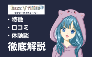 SexyVTuber（セクシーブイチューバ―）は稼げる？特徴・口コミ・評判・体験談などを徹底解説