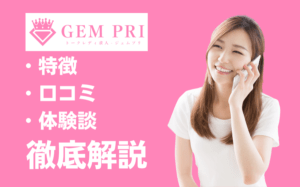 ジェムプリは稼げる？特徴・口コミ・評判・体験談などを徹底解説