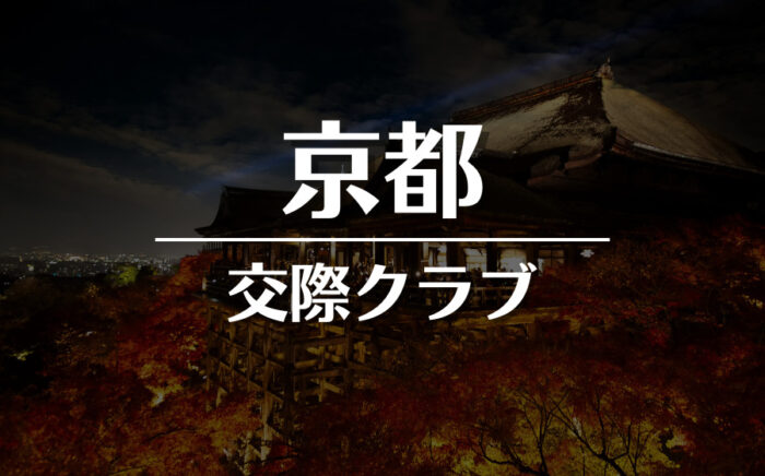 京都でおすすめの交際クラブ・デートクラブ！料金・詳細などを徹底比較