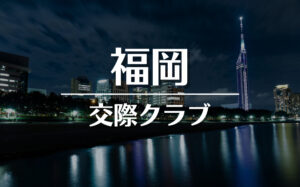 福岡でおすすめの交際クラブ・デートクラブ！料金・詳細などを徹底比較