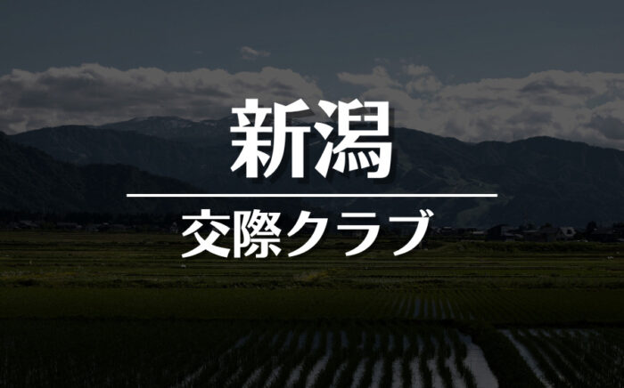新潟でおすすめの交際クラブ・デートクラブ！料金・詳細などを徹底比較
