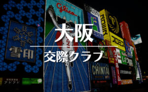 大阪でおすすめの交際クラブ・デートクラブ!料金・詳細などを徹底比較