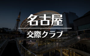 名古屋でおすすめの交際クラブ・デートクラブ!料金・詳細などを徹底比較
