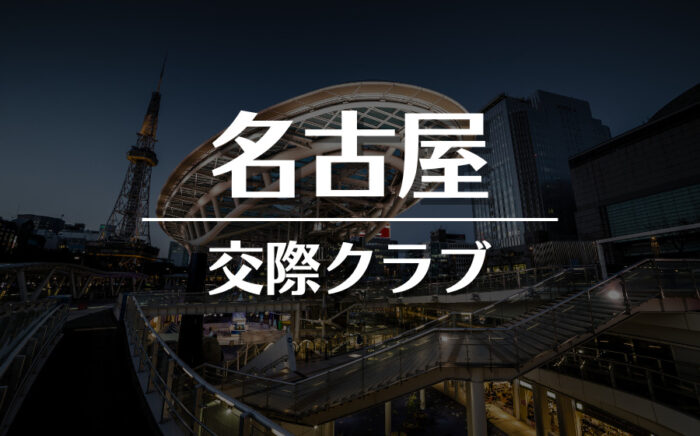 名古屋でおすすめの交際クラブ・デートクラブ！料金・詳細などを徹底比較