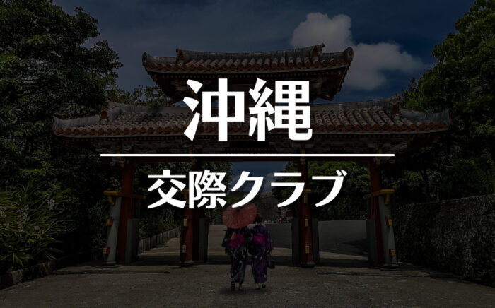 沖縄でおすすめの交際クラブ・デートクラブ！料金・詳細などを徹底比較