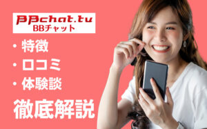 BBチャットは稼げる？特徴・口コミ・評判・体験談などを徹底解説